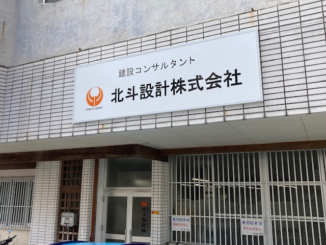 北斗設計 株式会社