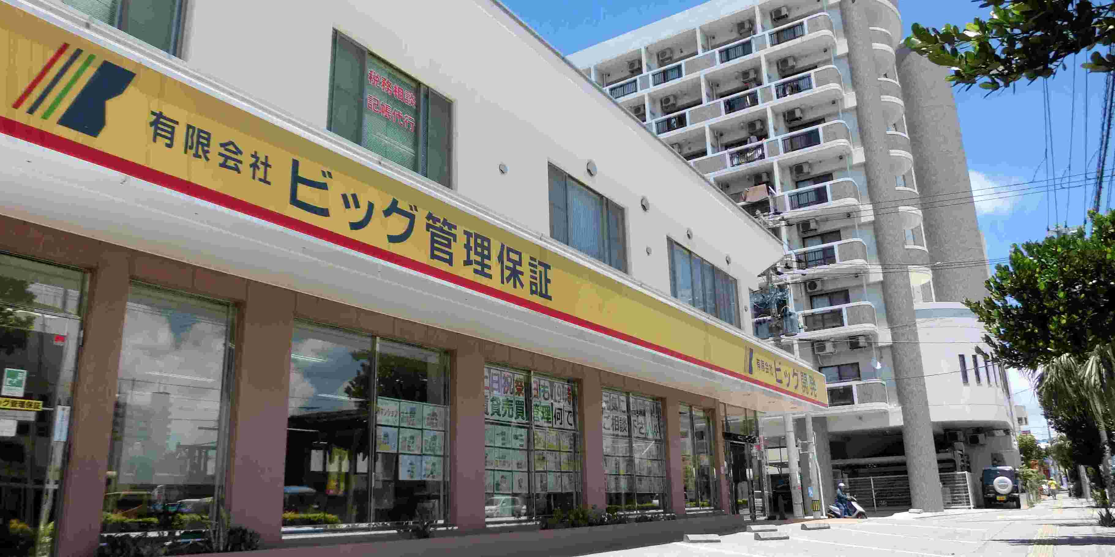 有限会社ビッグ管理保証