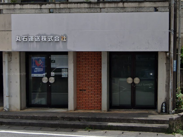 丸石運送株式会社
