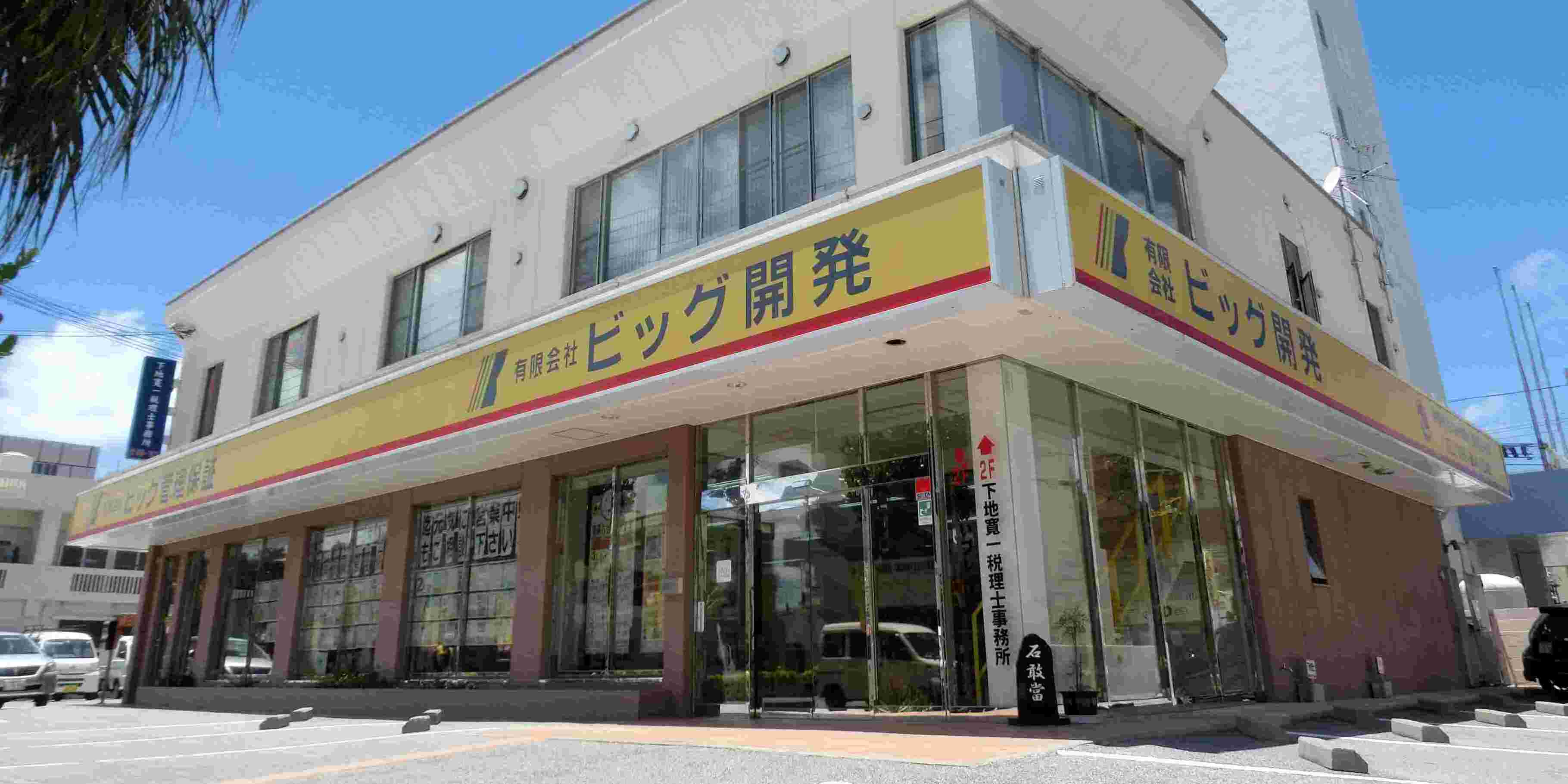 有限会社ビッグ開発