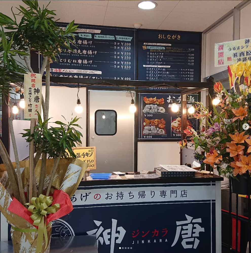 からあげ専門店　神唐　うるまシティプラザ店