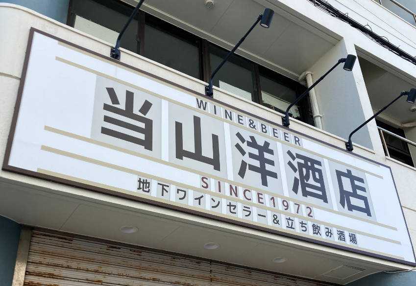 有限会社とおやま酒店