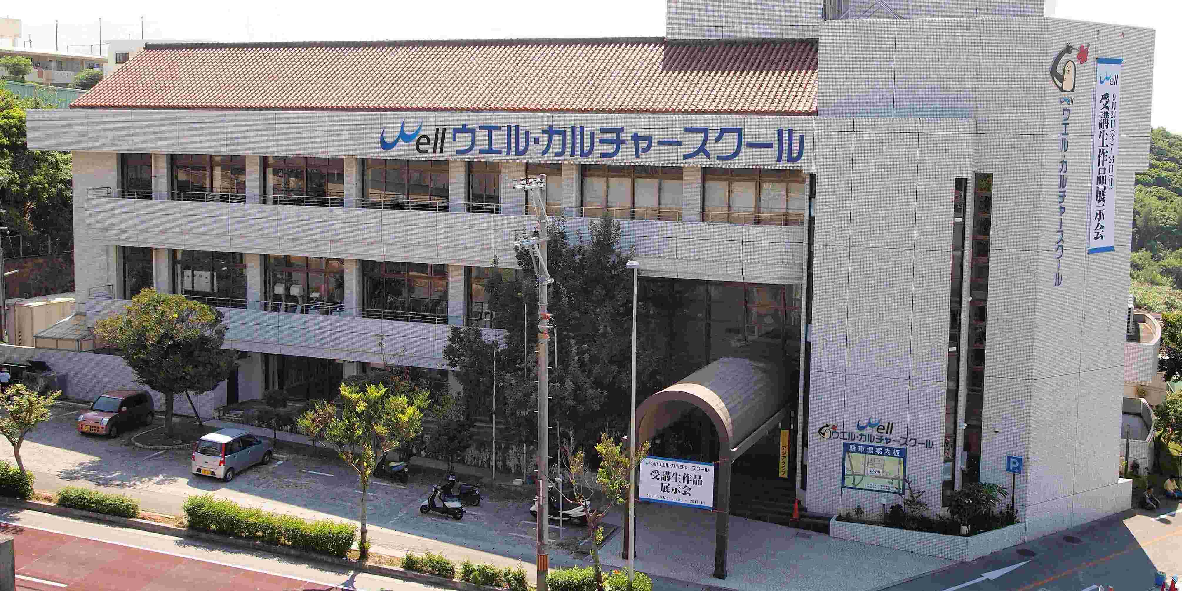 ウエル・カルチャースクール