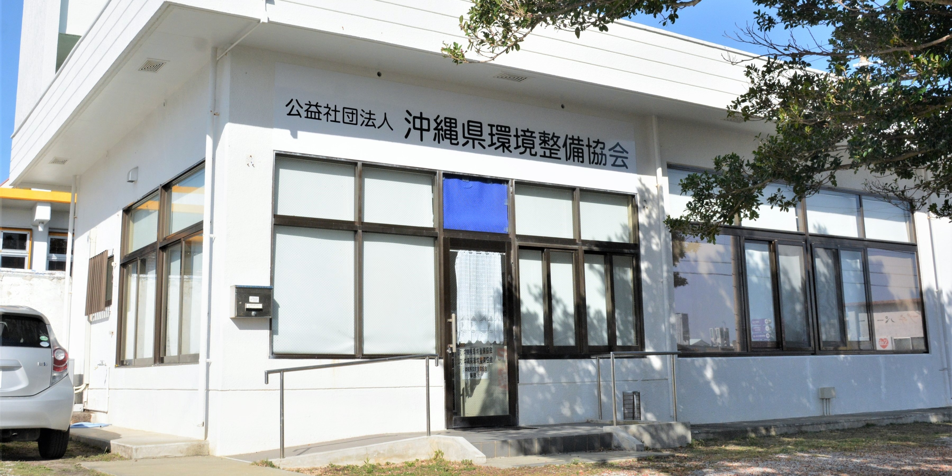 公益社団法人 沖縄県環境整備協会