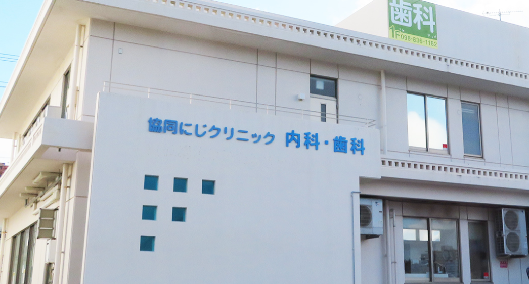 沖縄医療生活協同組合 協同にじクリニック