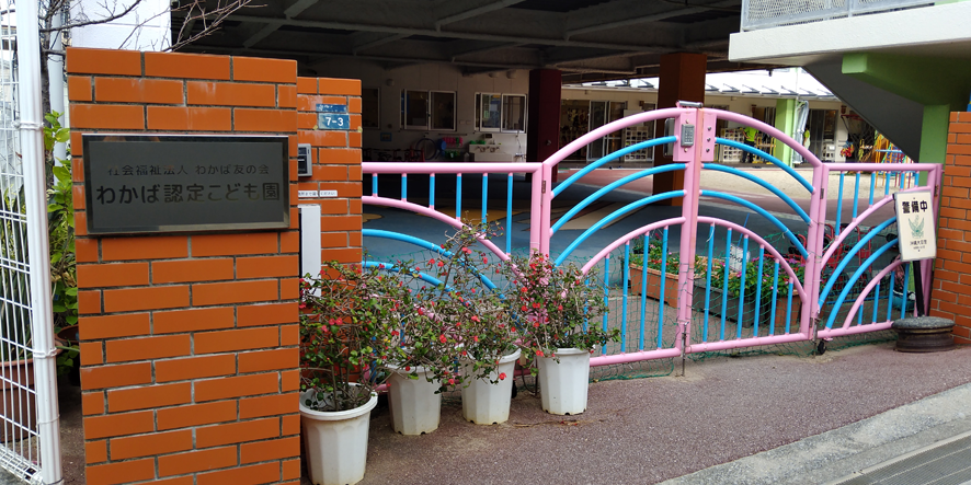 社会福祉法人わかば友の会　わかば認定こども園