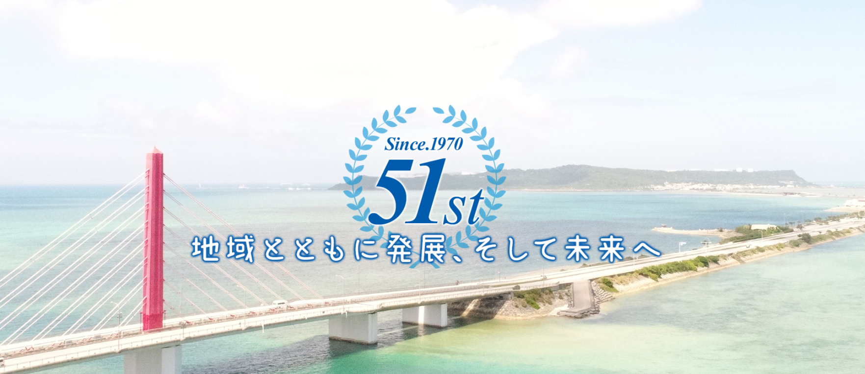 平安座総合開発株式会社
