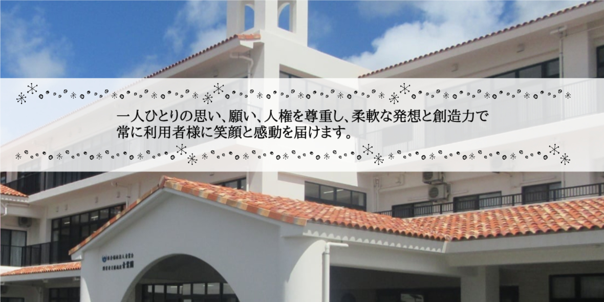 障害者支援施設 青葉園