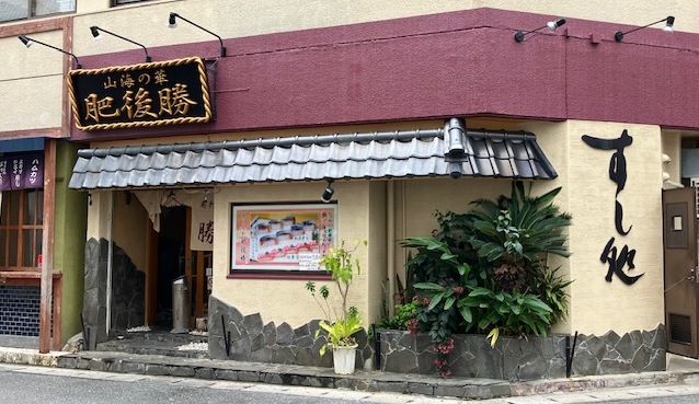 寿司・馬刺の肥後勝