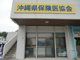沖縄県保険医協会