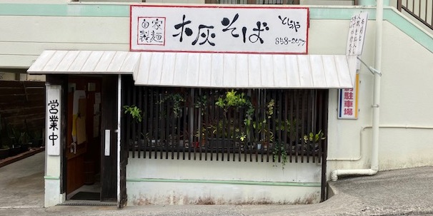 自家製麺木灰そば とらや