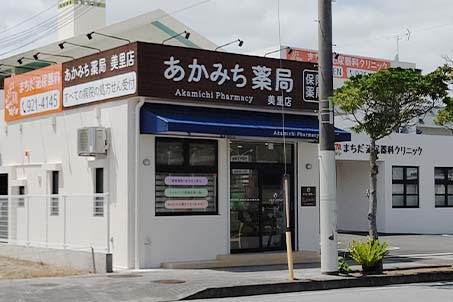 有限会社中央調剤薬局 あかみち薬局