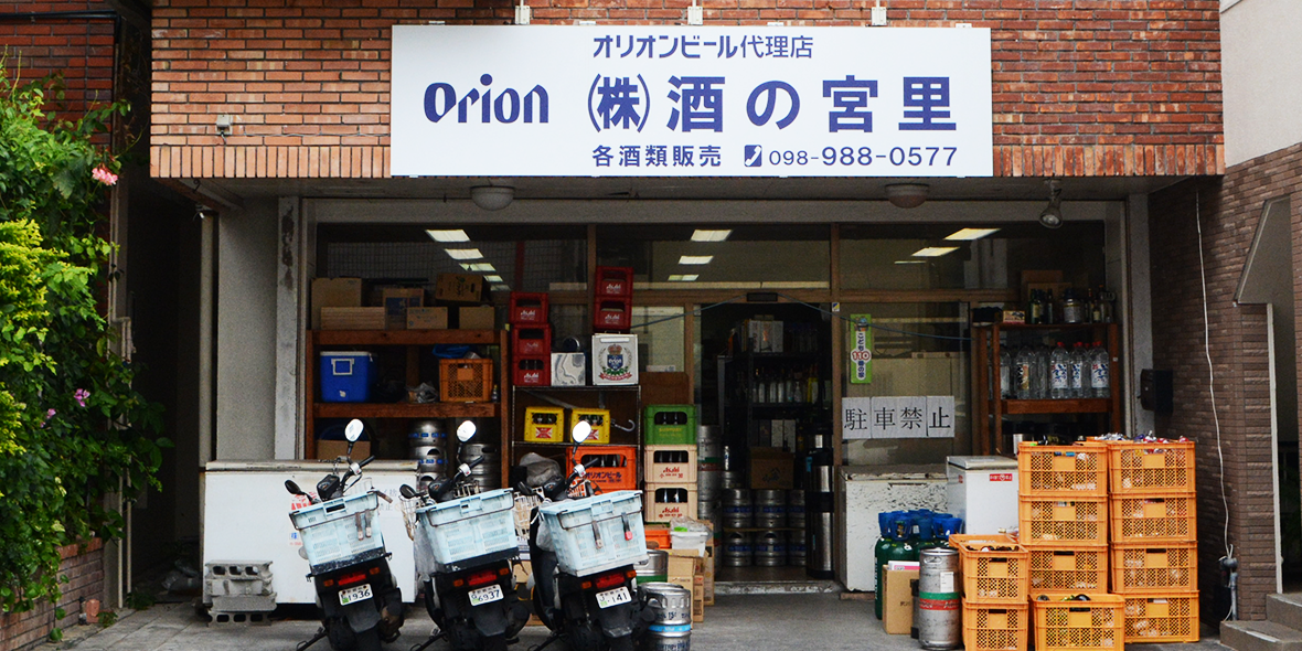 株式会社 酒の宮里