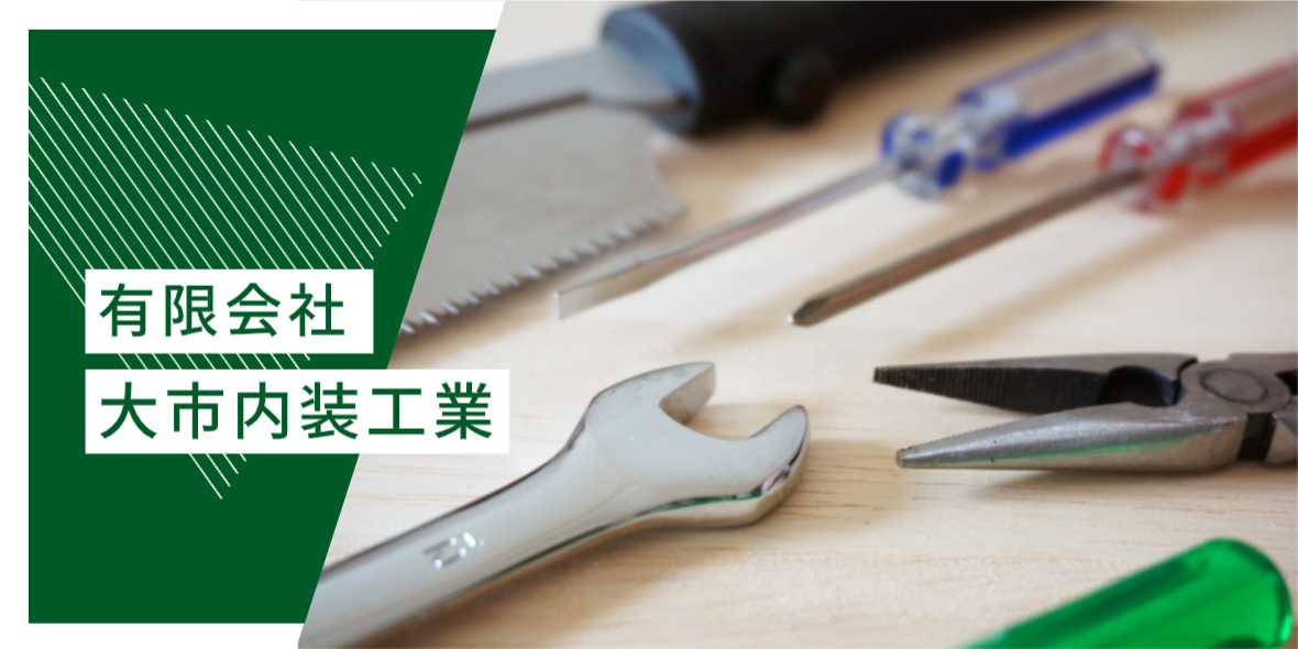 有限会社 大市内装工業