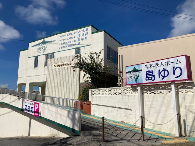 有料老人ホーム 島ゆり