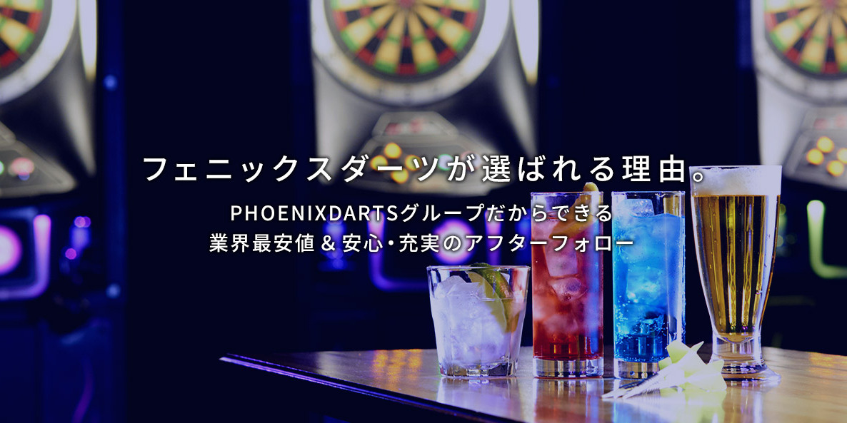 株式会社 PHOENIXDARTS（フェニックスダーツ）