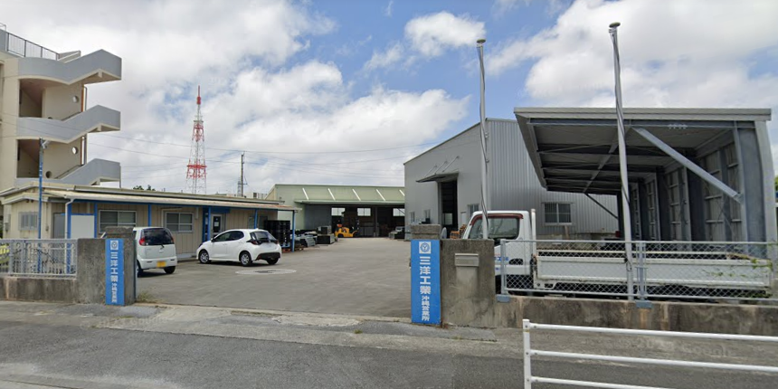 三洋工業株式会社(沖縄営業所)
