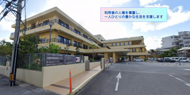 沖縄南部療育医療センター