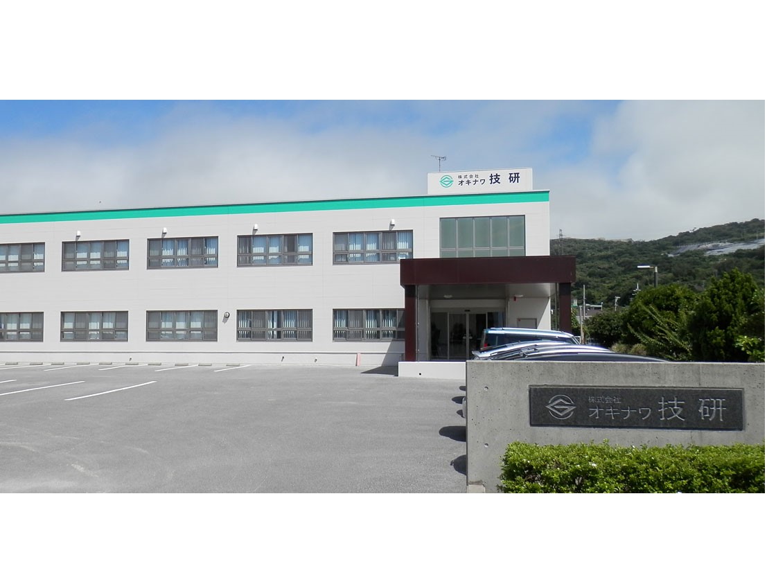 株式会社オキナワ技研