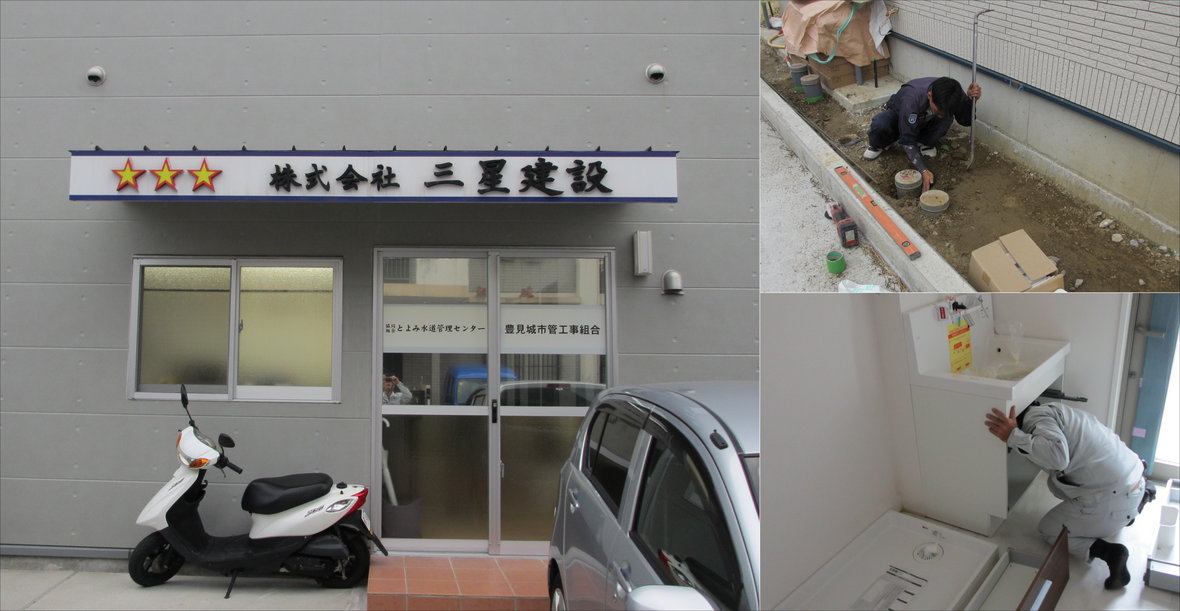 株式会社 三星建設