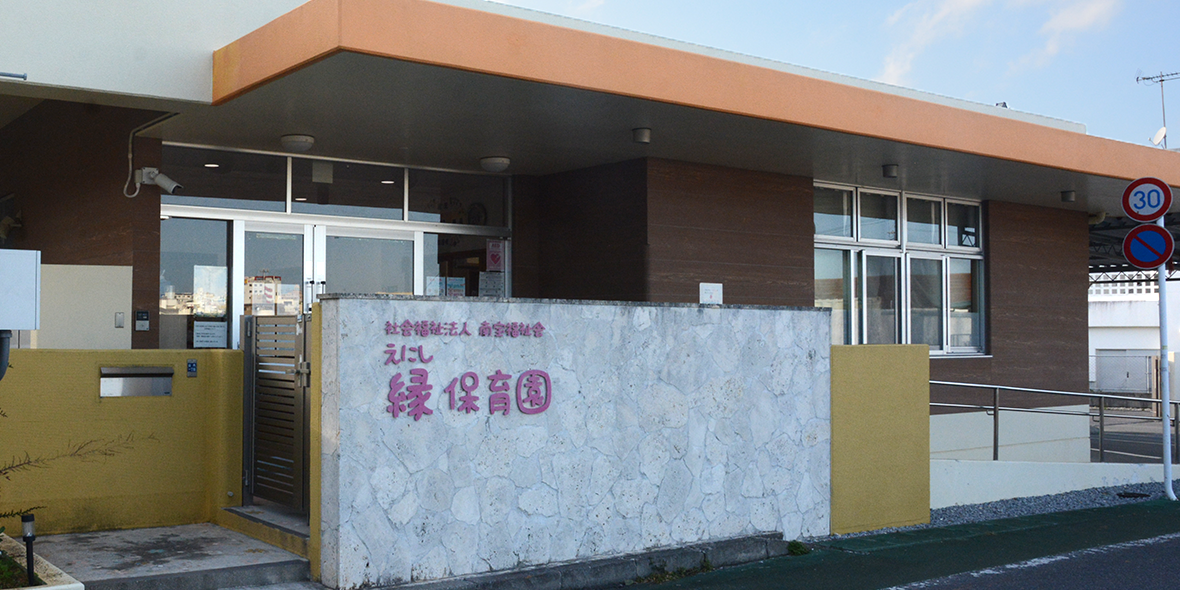 社会福祉法人南宝福祉会　縁保育園