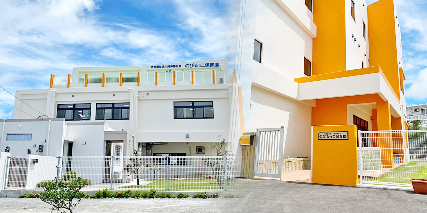 のびるっこ保育園
