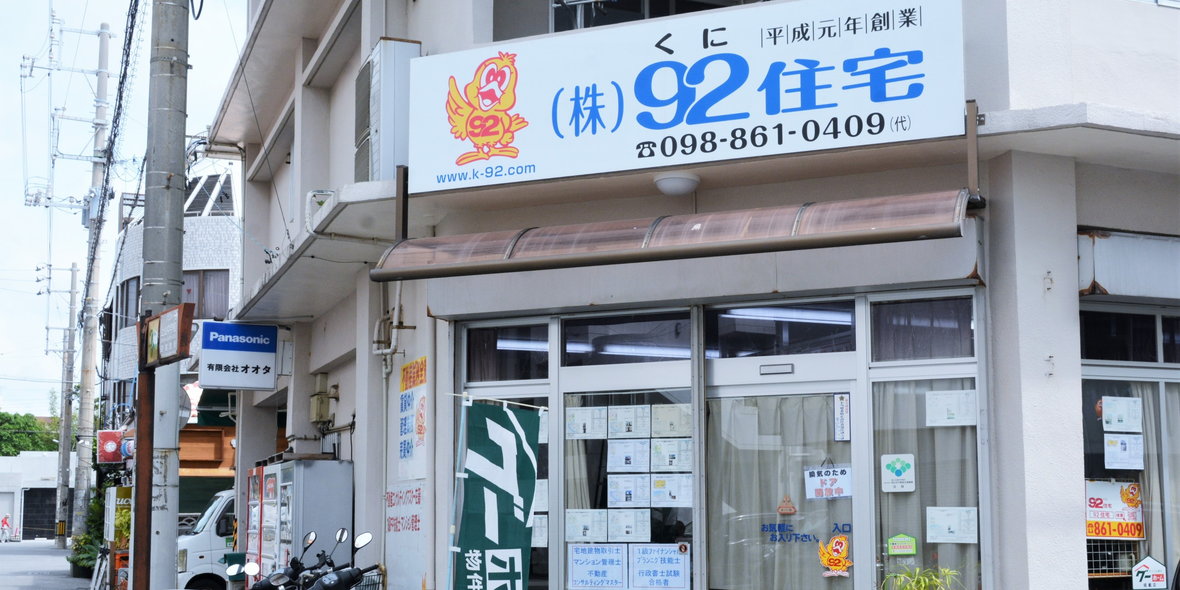 株式会社92住宅