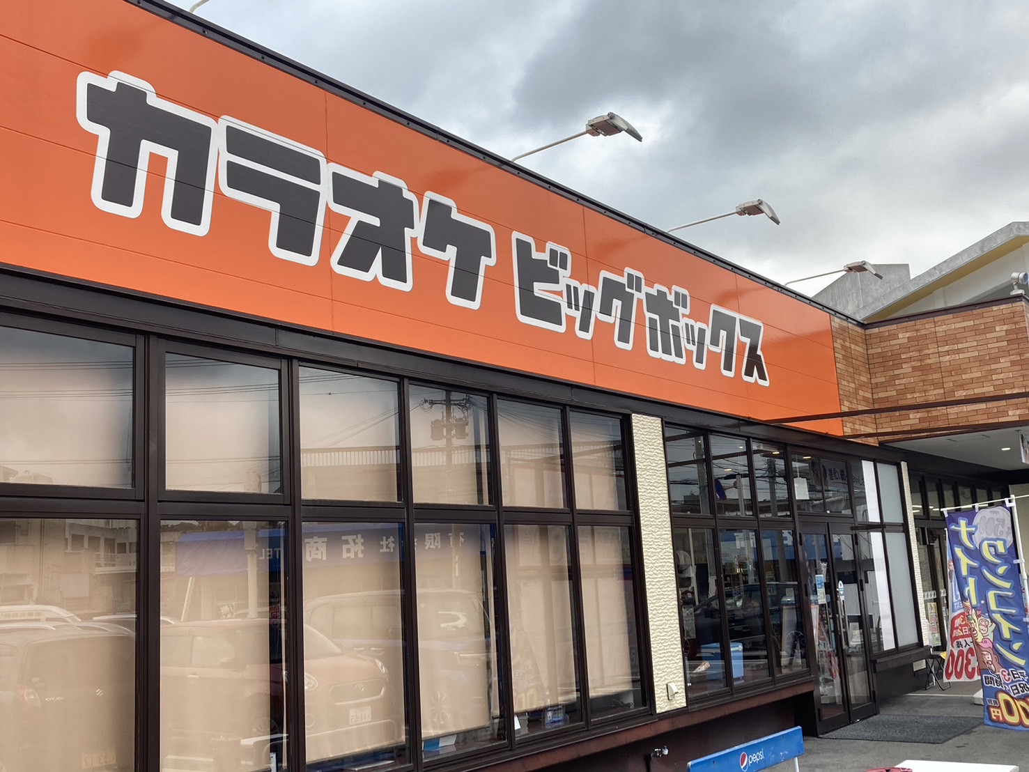 カラオケ BIG BOX 津嘉山店