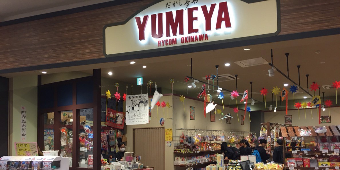 だがし夢や　イオンモール沖縄ライカム店