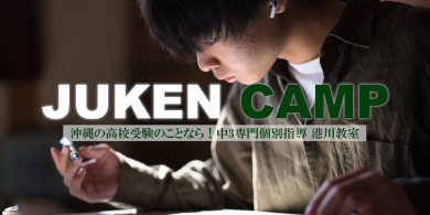 JUKEN　CAMP　受験キャンプ　港川教室　