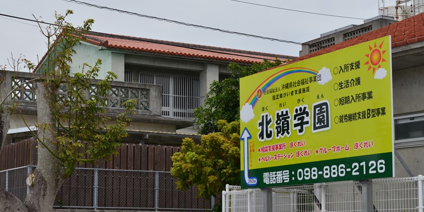 障がい者支援施設　北嶺学園