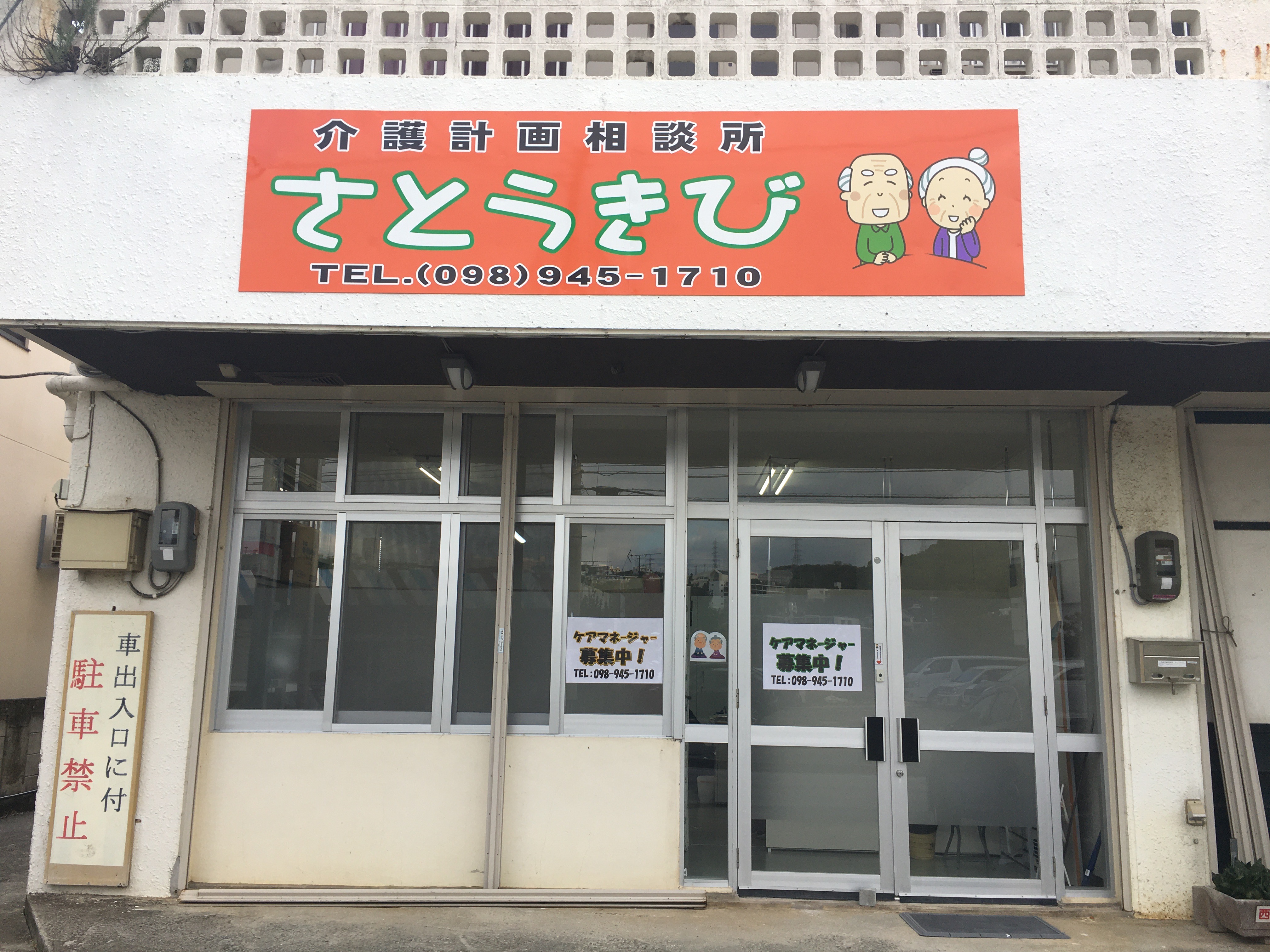 介護計画相談所さとうきび