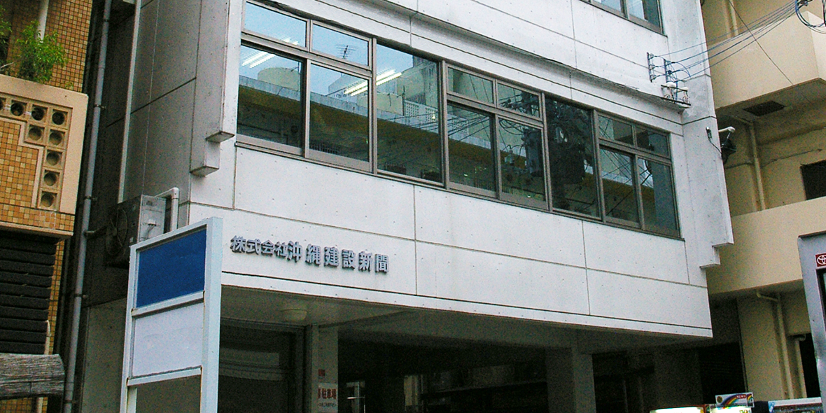 株式会社沖縄建設新聞
