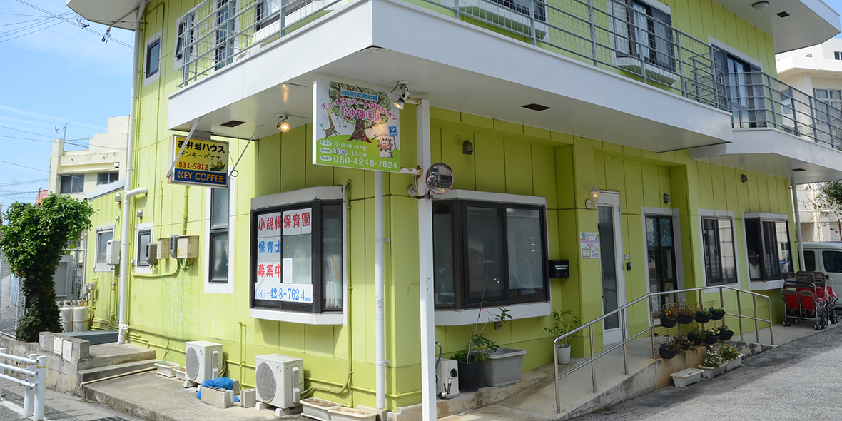 チャイルドハート保育サロン沖縄園