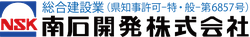南石開発株式会社