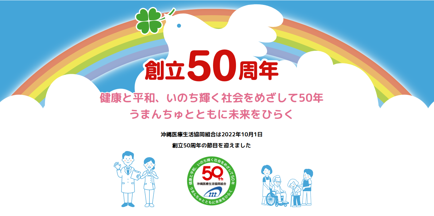 沖縄医療生活協同組合