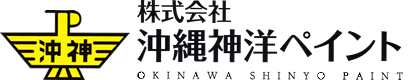 株式会社 沖縄神洋ペイント