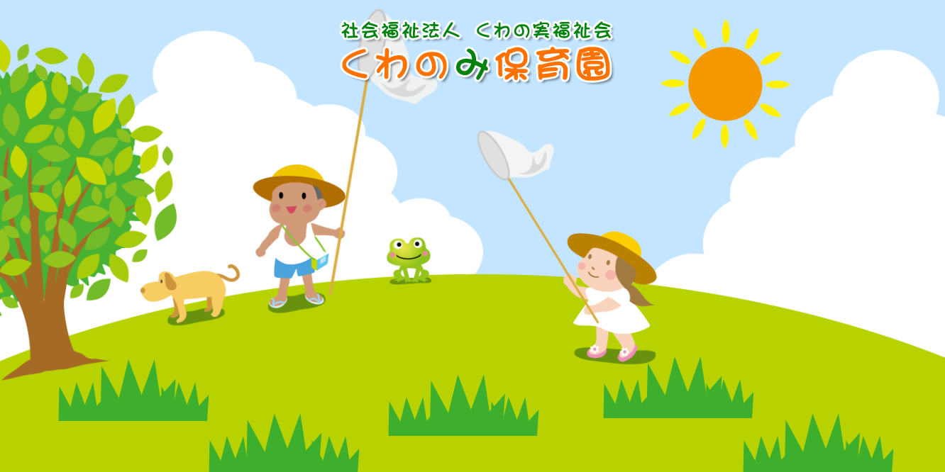 くわのみ保育園