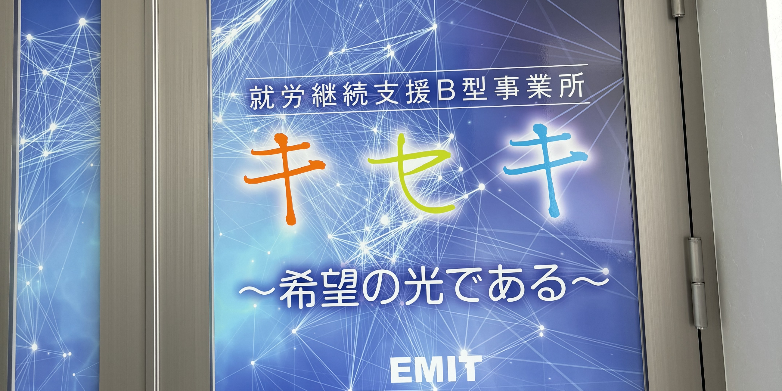 株式会社EMIT（就労継続支援B型　キセキ事業所）