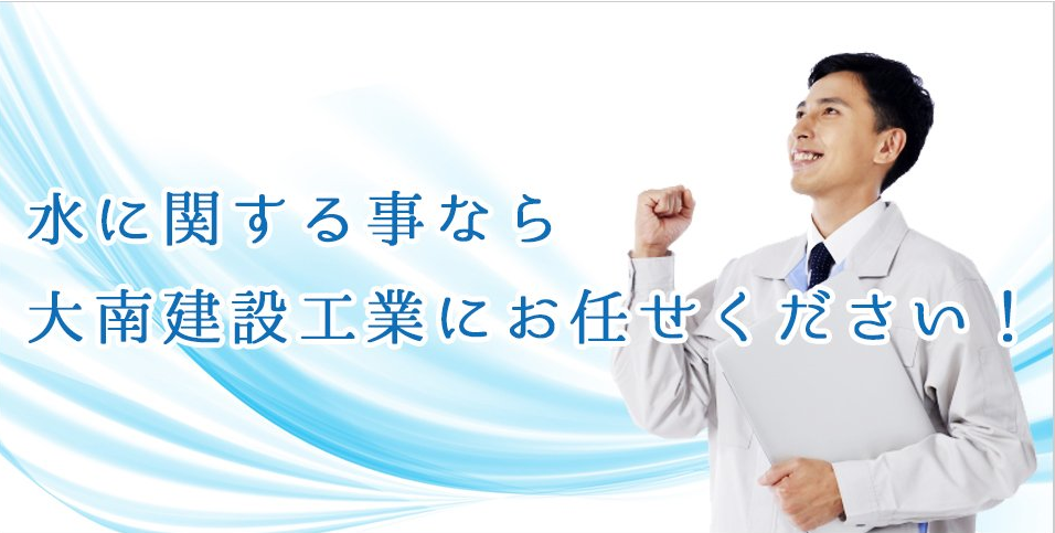 有限会社 大南建設工業