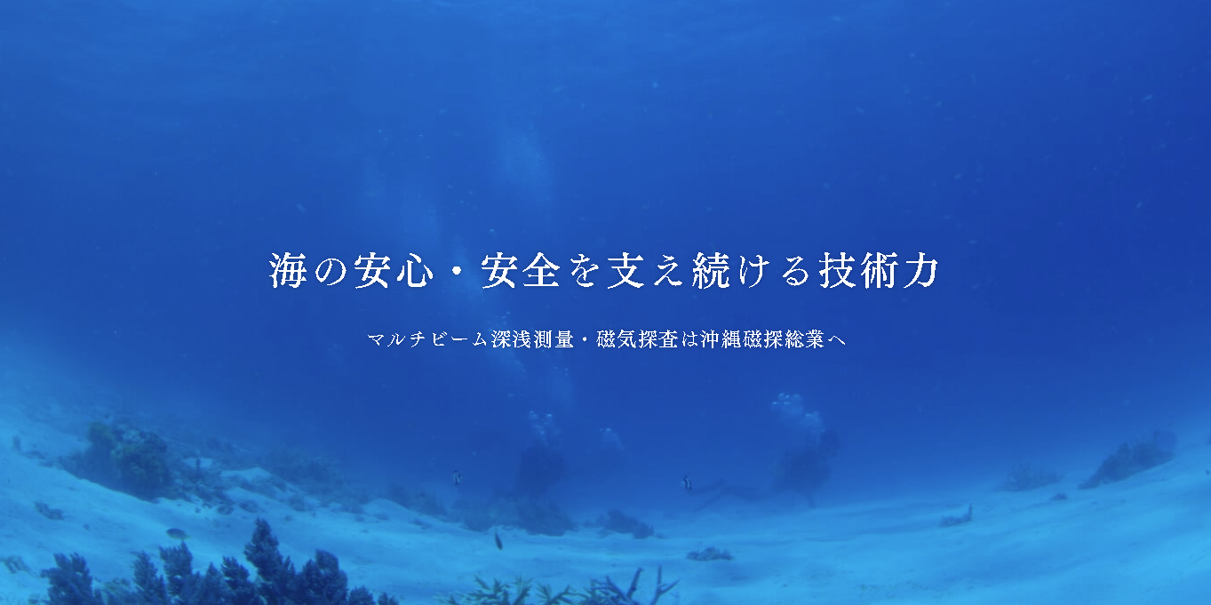 有限会社沖縄磁探総業