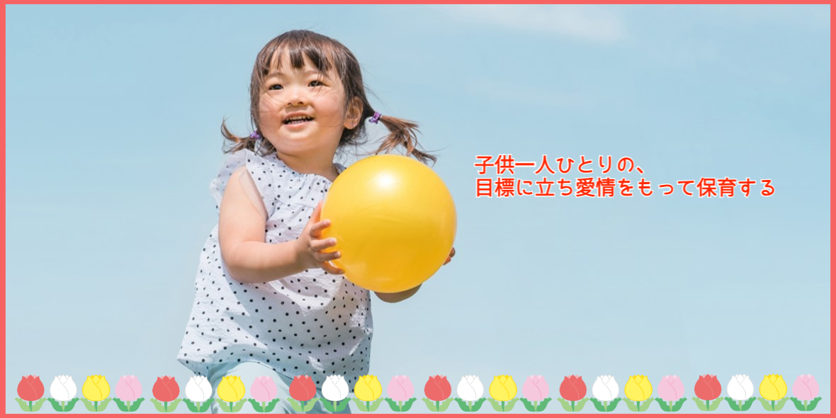 ちゅうりっぷ保育園