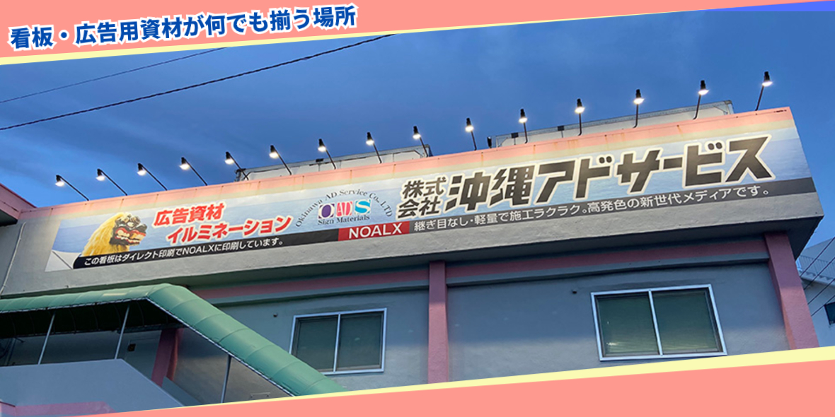 株式会社 沖縄アドサービス