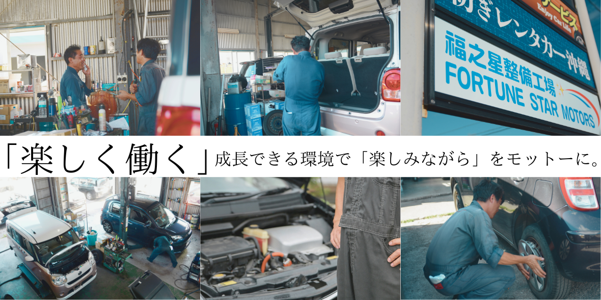 福之星整備工場