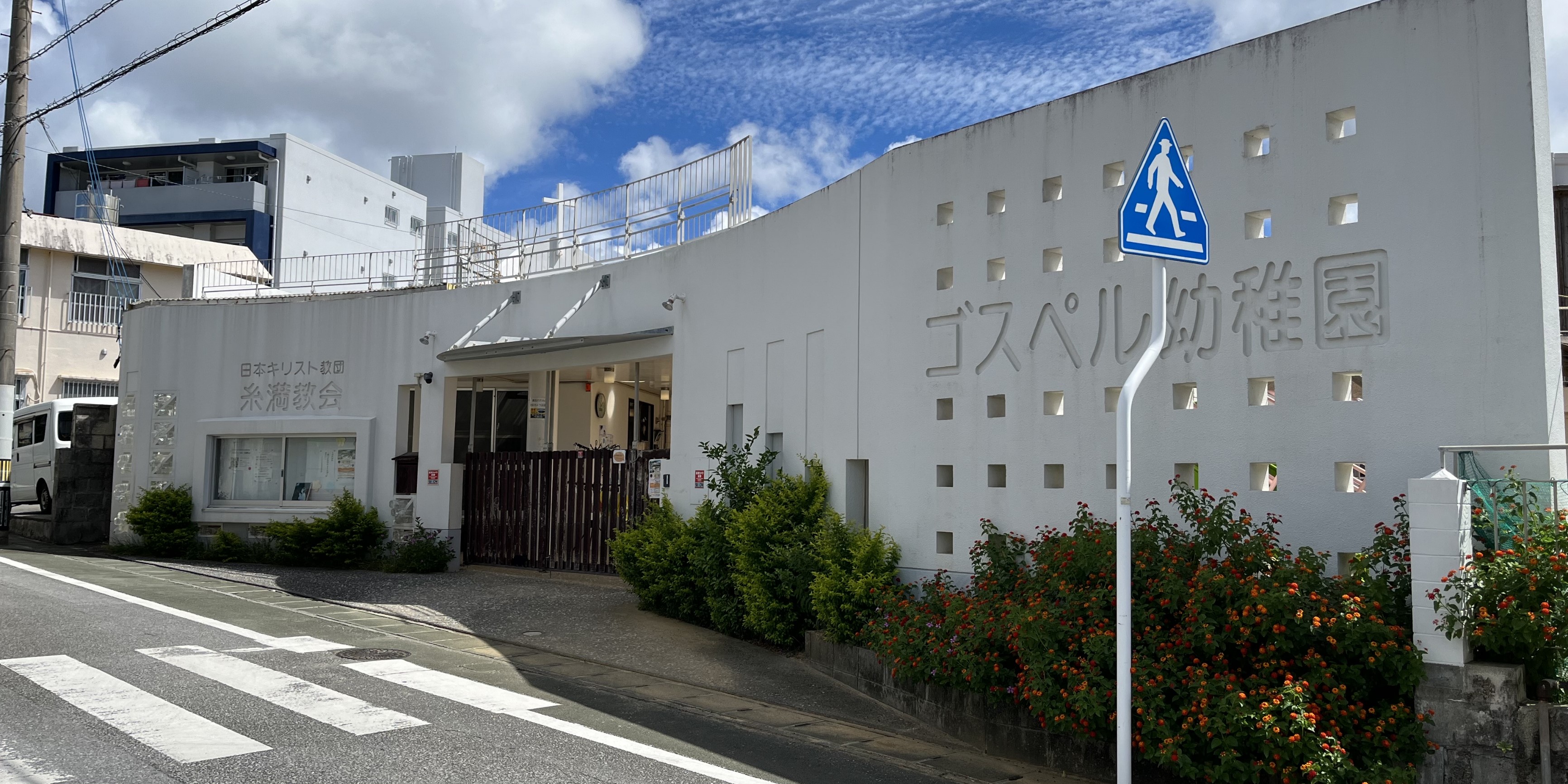 学校法人ゴスペル学園 ゴスペル幼稚園