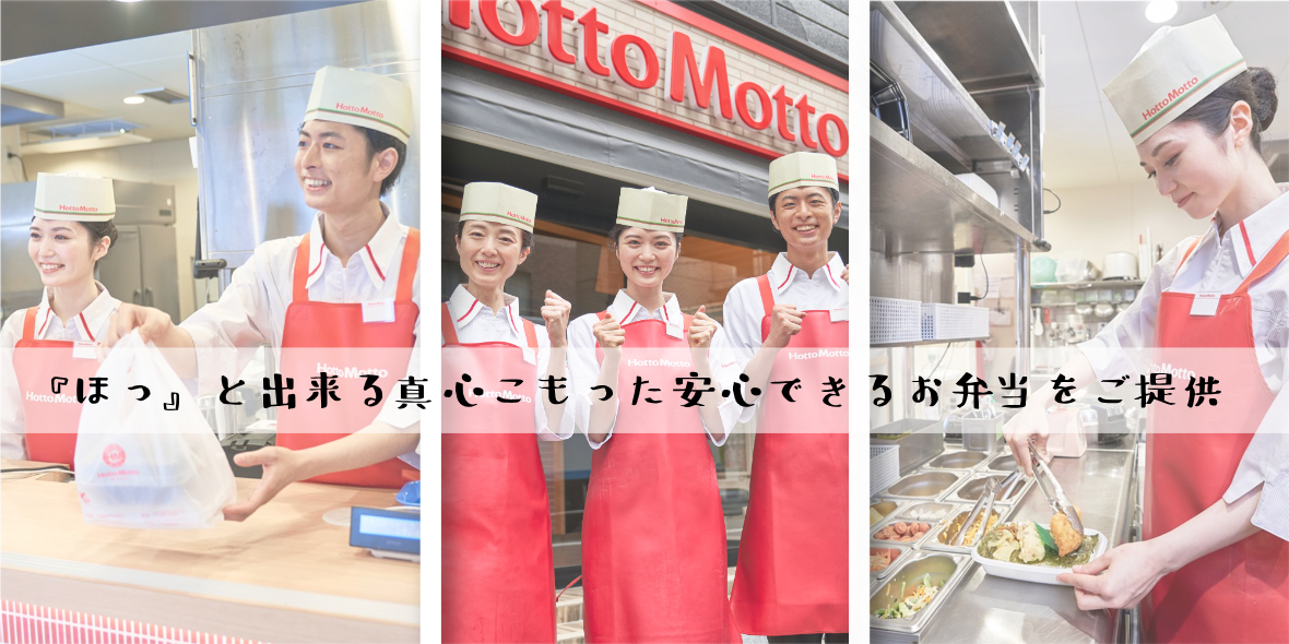 ほっともっと　真栄里店・新川店