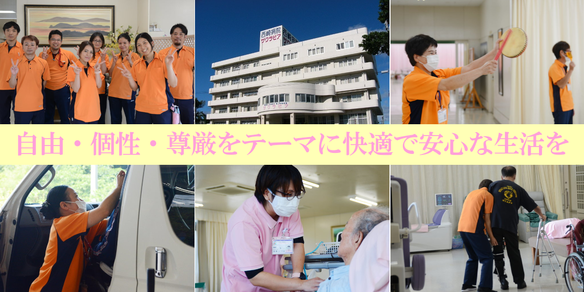 医療法人以和貴会 介護老人保健施設サクラビア