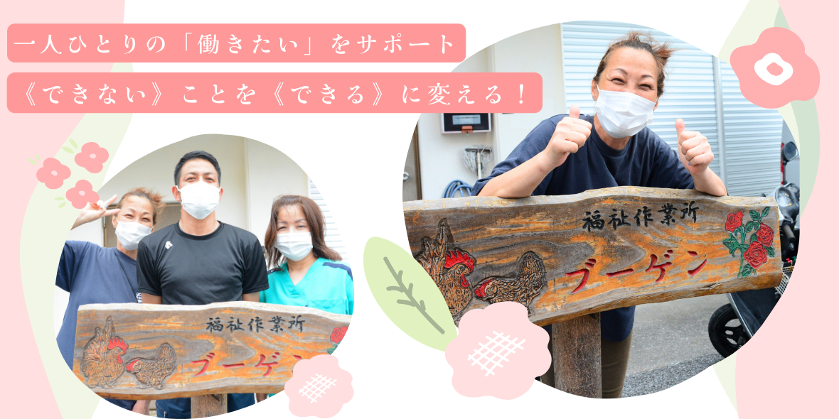 合同会社みらい　福祉作業所ブーゲン