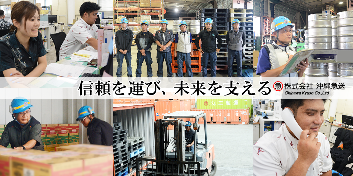 株式会社 沖縄急送