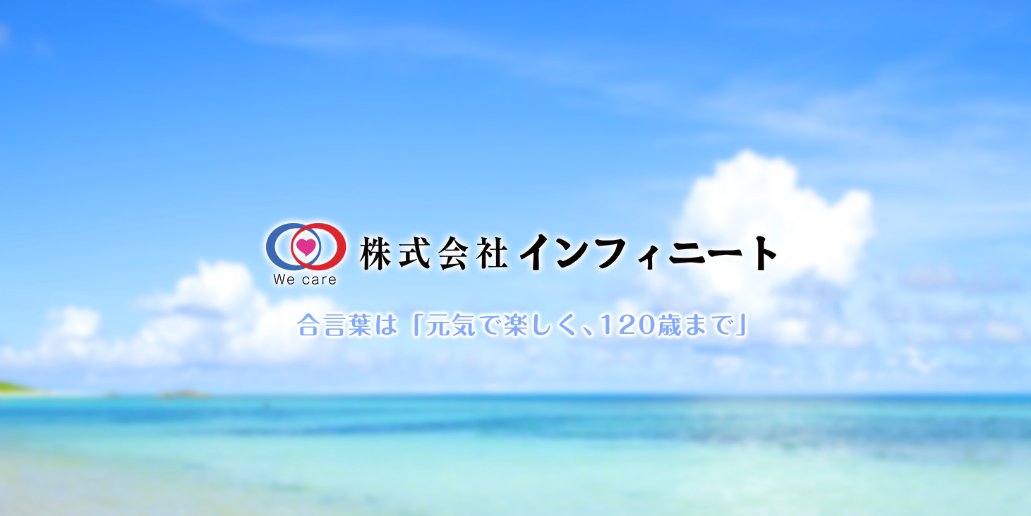 株式会社インフィニート
